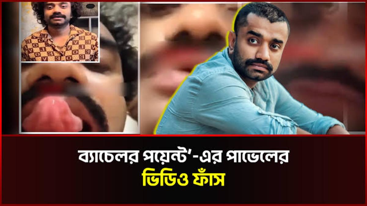 সাইদুর রহমান পাভেলের ৪৫ সেকেন্ডের ভিডিও প্রকাশের পর ফের ৫মিনিটের ভিডিও নিয়ে বিতর্ক! জেনে নিন ‘ব্যাচেলর পয়েন্ট’ জাকিরের আসল ঘটনা