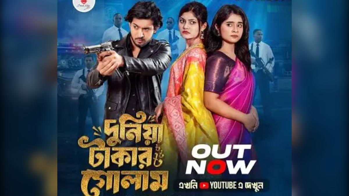 'দুনিয়া টাকার গোলাম' নাটক ও গান: দর্শকদের মন জয় করা মেগা সিরিজের আসল তথ্য ও অফিশিয়াল লিংক