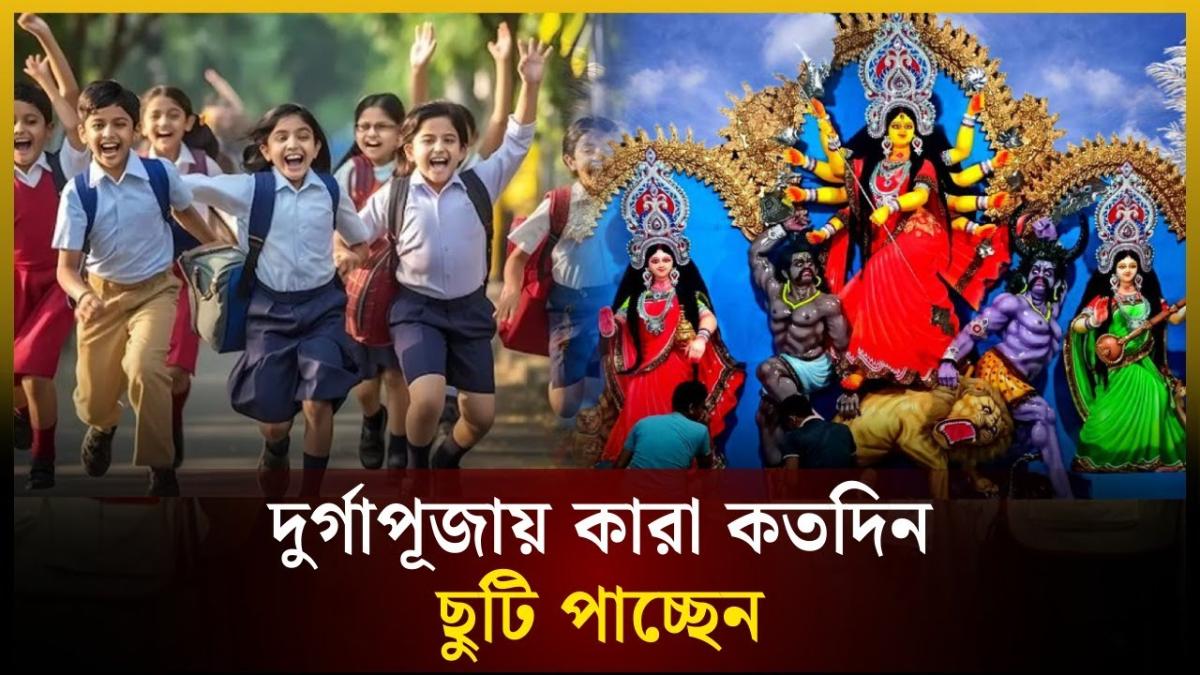 দুর্গাপূজায় টানা ৫ দিনের সরকারি ছুটি! জেনে নিন ছুটির দিনক্ষণ ও বিস্তারিত হিসাব