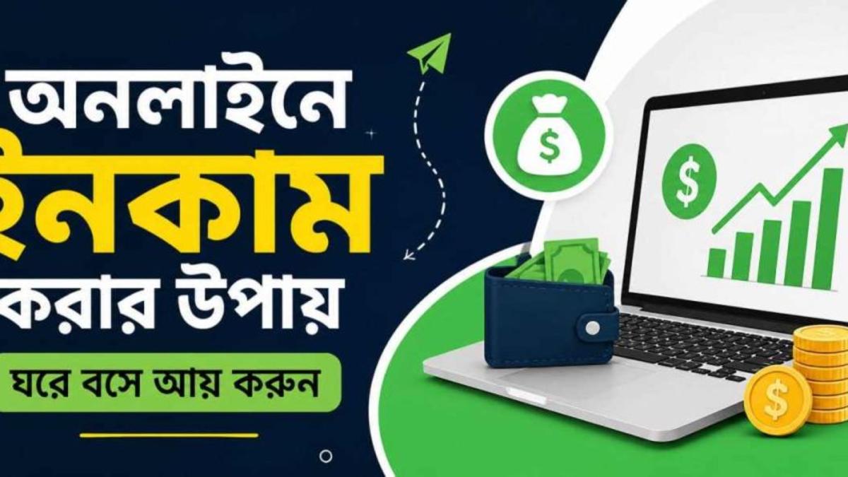কিভাবে টাকা ইনকাম করা যায়: অনলাইন থেকে আয়ের ১০টি উপায়
