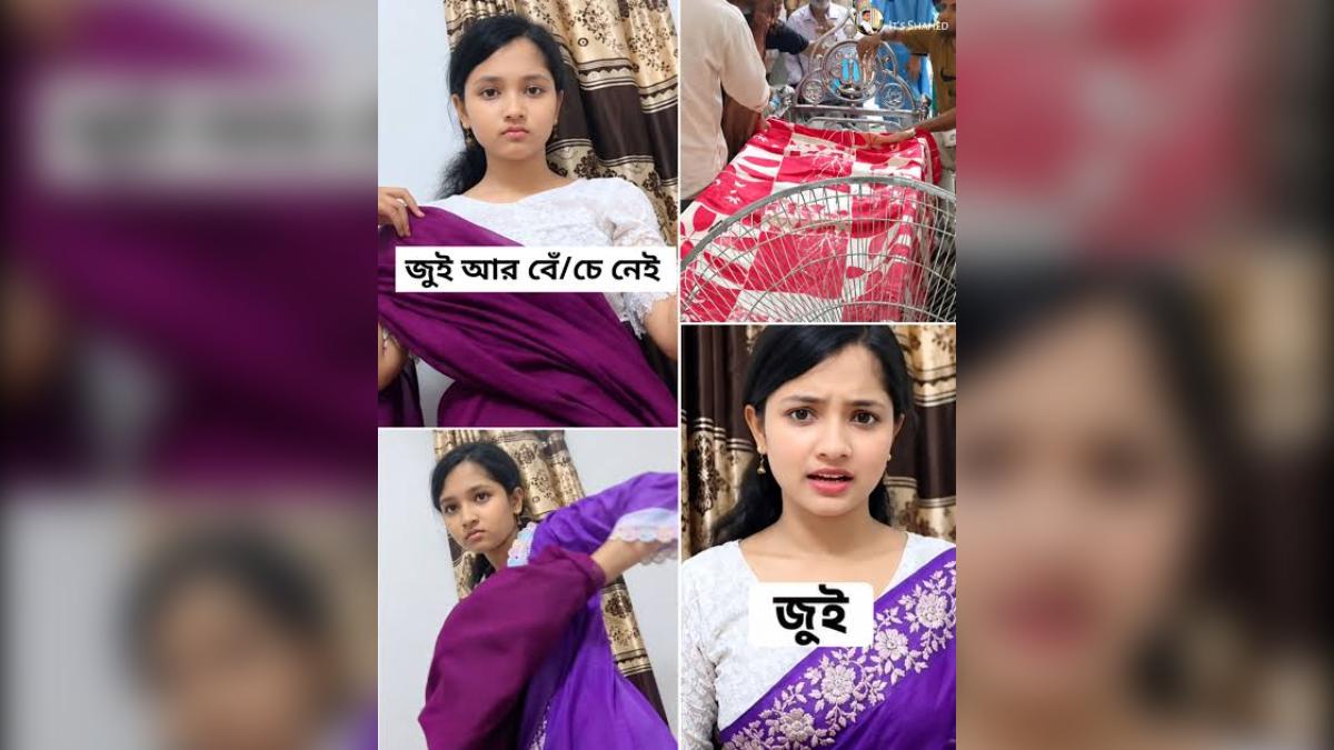 ৩ মিনিট ১২ সেকেন্ডের ভিডিও ভাইরাল, এরপর জুঁইয়ের মৃত্যুর খবর—ঘটনাটি ঘিরে সামাজিক মাধ্যমে আলোচনা