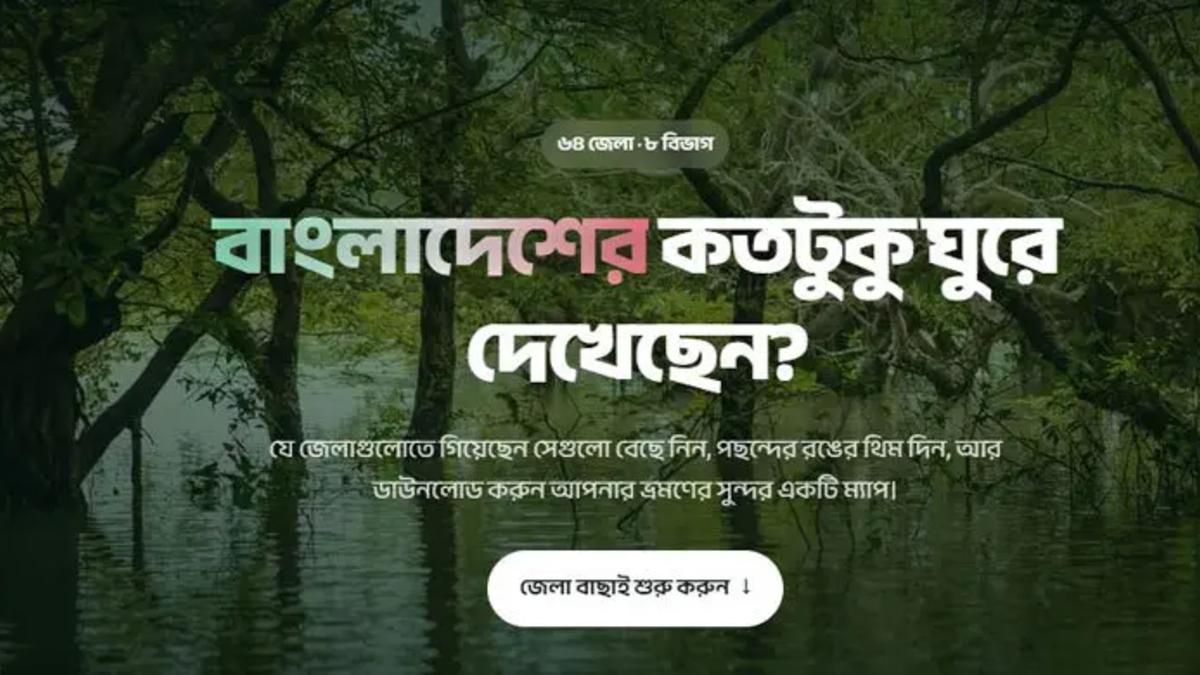 Unseen Bangladesh Travel Map: বাংলাদেশের কতটুকু ঘুরে দেখেছেন? ৬৪ জেলার ভ্রমণ ম্যাপ ভ্রমণ ম্যাপ বানাবেন যেভাবে সম্পূর্ণ ভ্রমণ গাইড