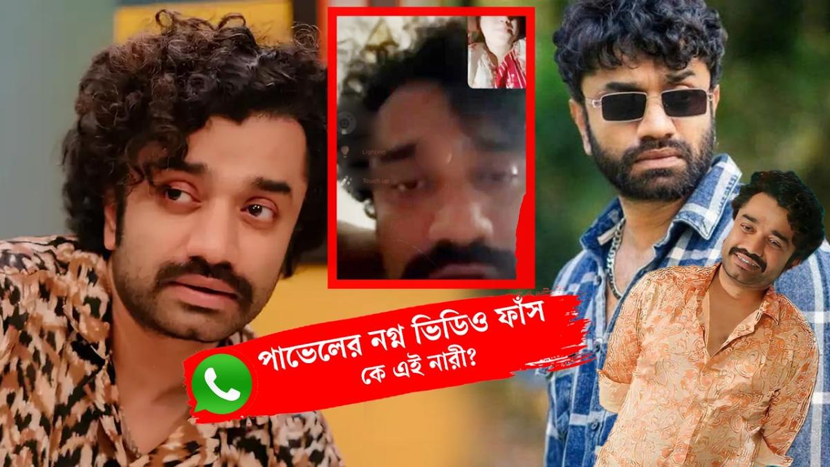 সাইদুর রহমান পাভেলের ৪৫ সেকেন্ড ইরাল ভিডিওর আসল সত্য কী? বিভ্রান্তি দূর করলেন ‘ব্যাচেলর পয়েন্ট’ তারকা