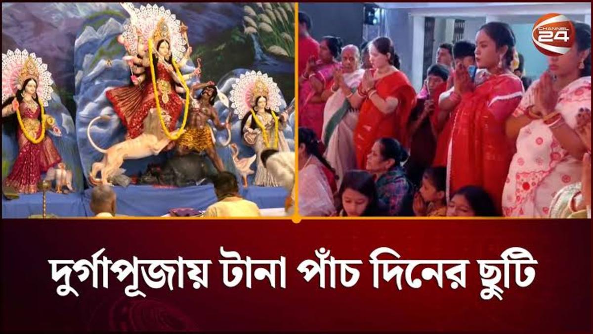 দুর্গাপূজায় টানা ৫ দিনের সরকারি ছুটি! জেনে নিন ছুটির দিনক্ষণ ও বিস্তারিত হিসাব